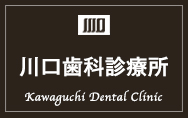川口歯科診療所